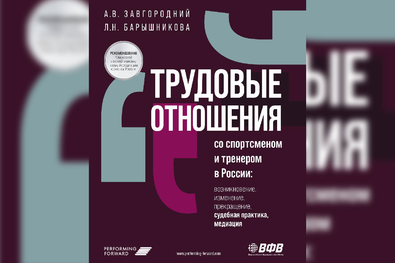 В Петербурге представили дополненное издание книги, которая будет полезна спортсменам и тренерам