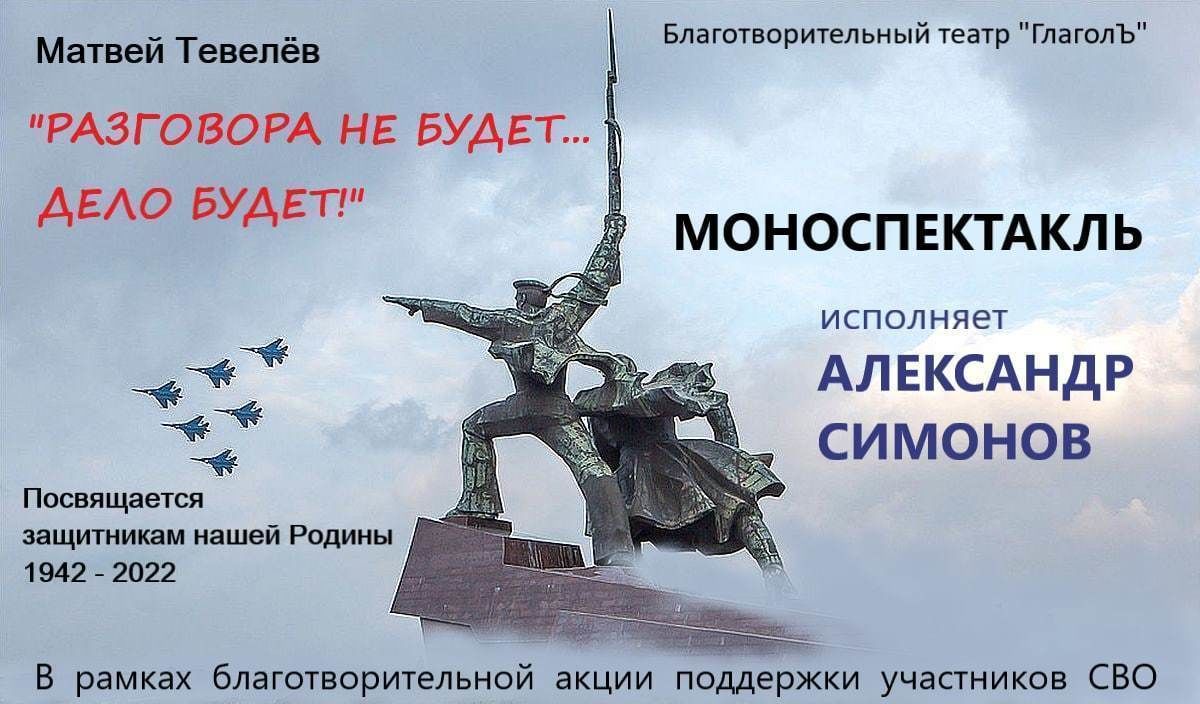 «Разговора не будет… Дело будет!»: в Петербурге представят моноспектакль, приуроченный к 80-летию Победы