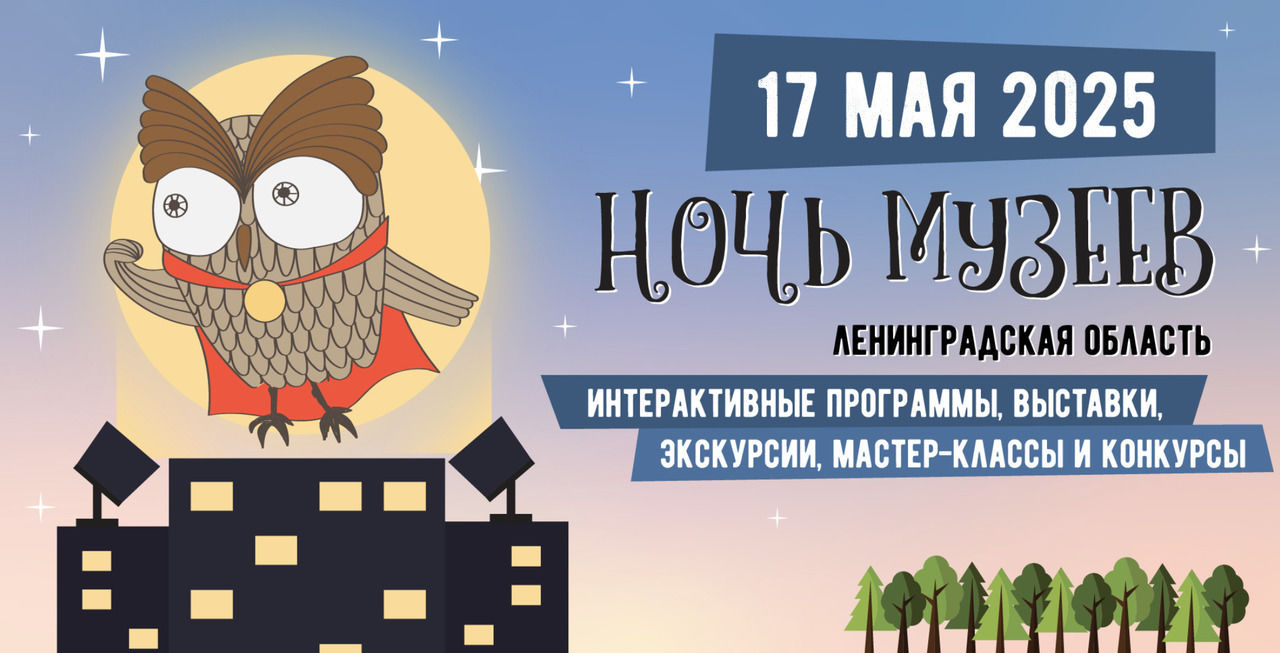 В Ленобласти 30 площадок присоединились к «Ночи музеев»