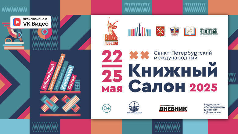 «Петербургский дневник» проводит прямую трансляцию второго дня юбилейного Книжного салона