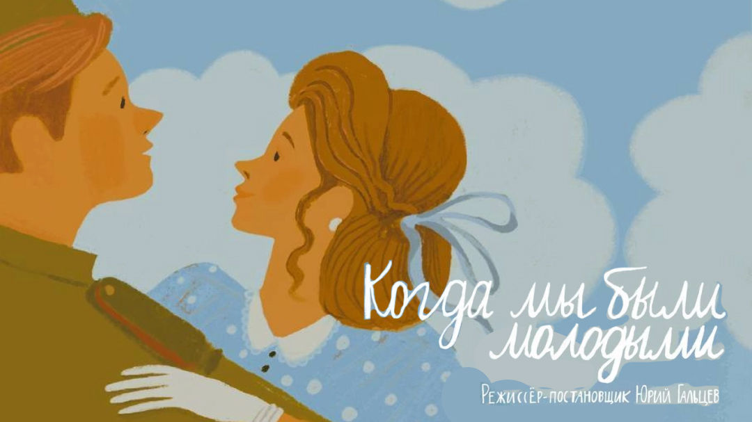 Петербуржцев приглашают 22 июня на постановку «Когда мы были молодыми»