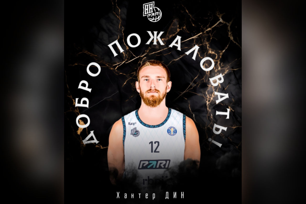 Американский форвард Хантер Дин присоединился к БК «Пари Нижний Новгород»