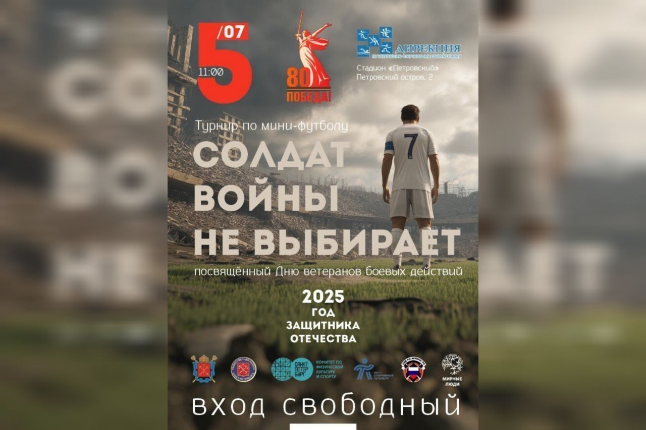 В Петербурге пройдет турнир по мини-футболу «Солдат войны не выбирает»
