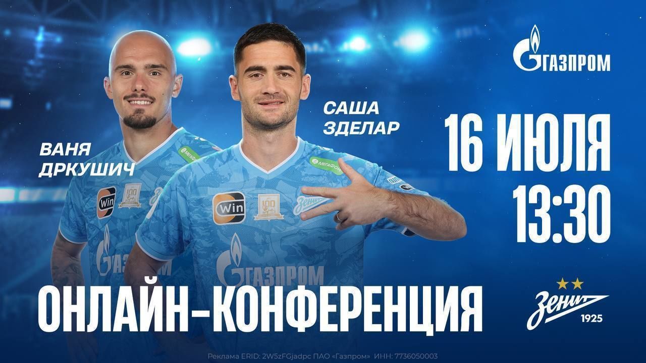 «Зенит» проведет онлайн-конференцию с Дркушичем и Зделаром