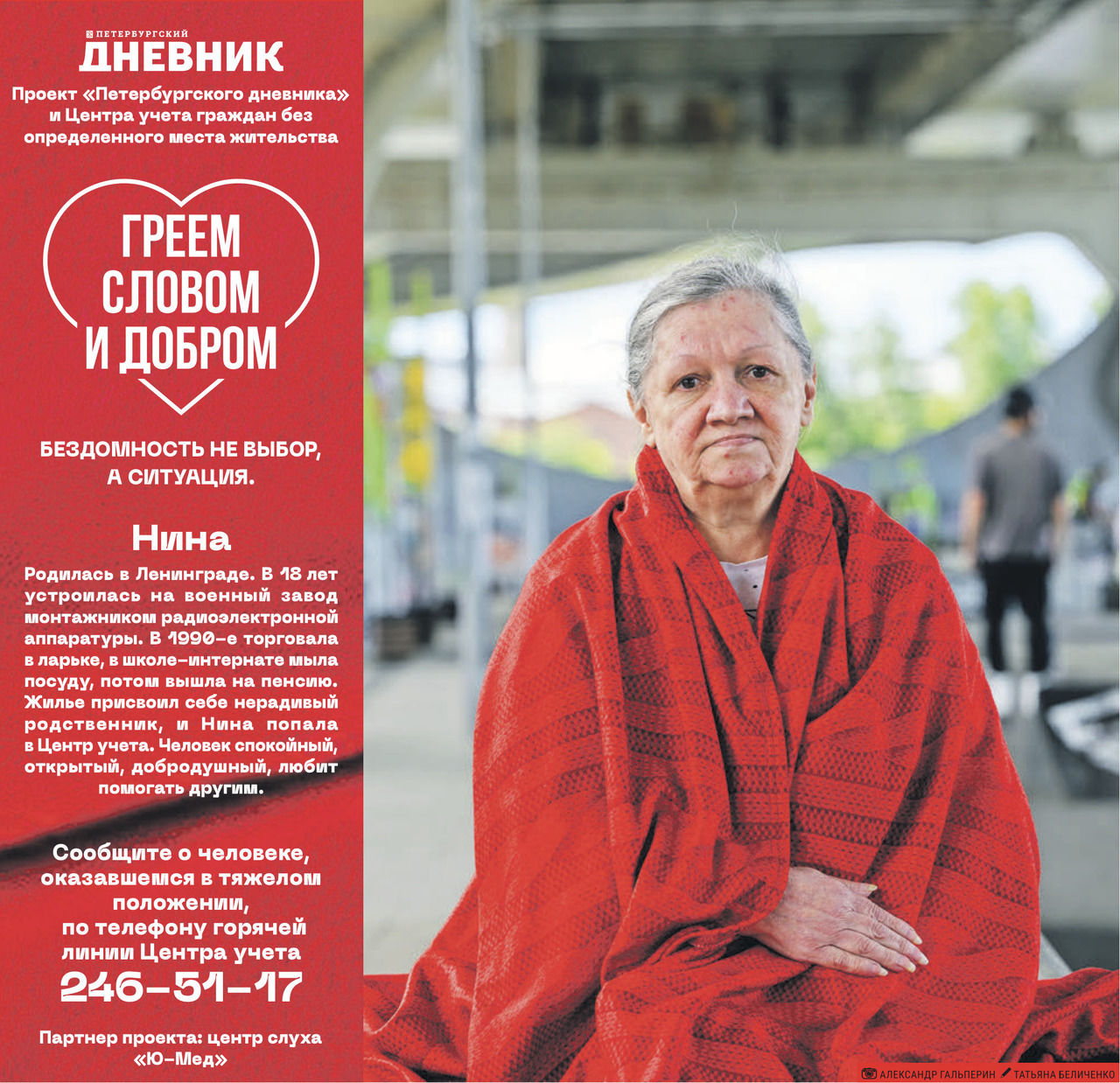 В рамках акции «Петербургского дневника» «Греем словом и добром» жителям города рассказали о Нине