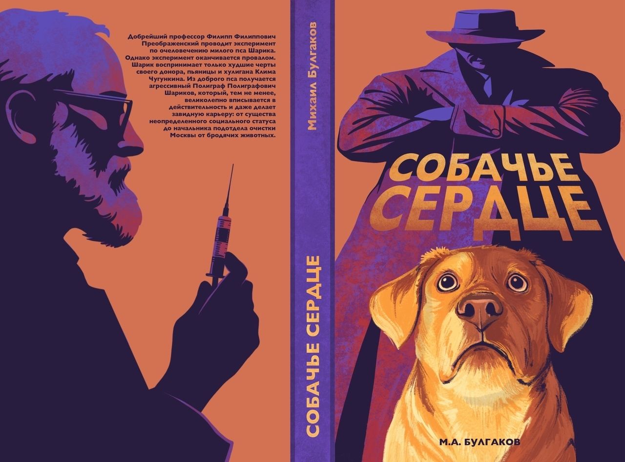К столетию повести «Собачье сердце» выходит издание с иллюстрациями авторов «ВКонтакте»