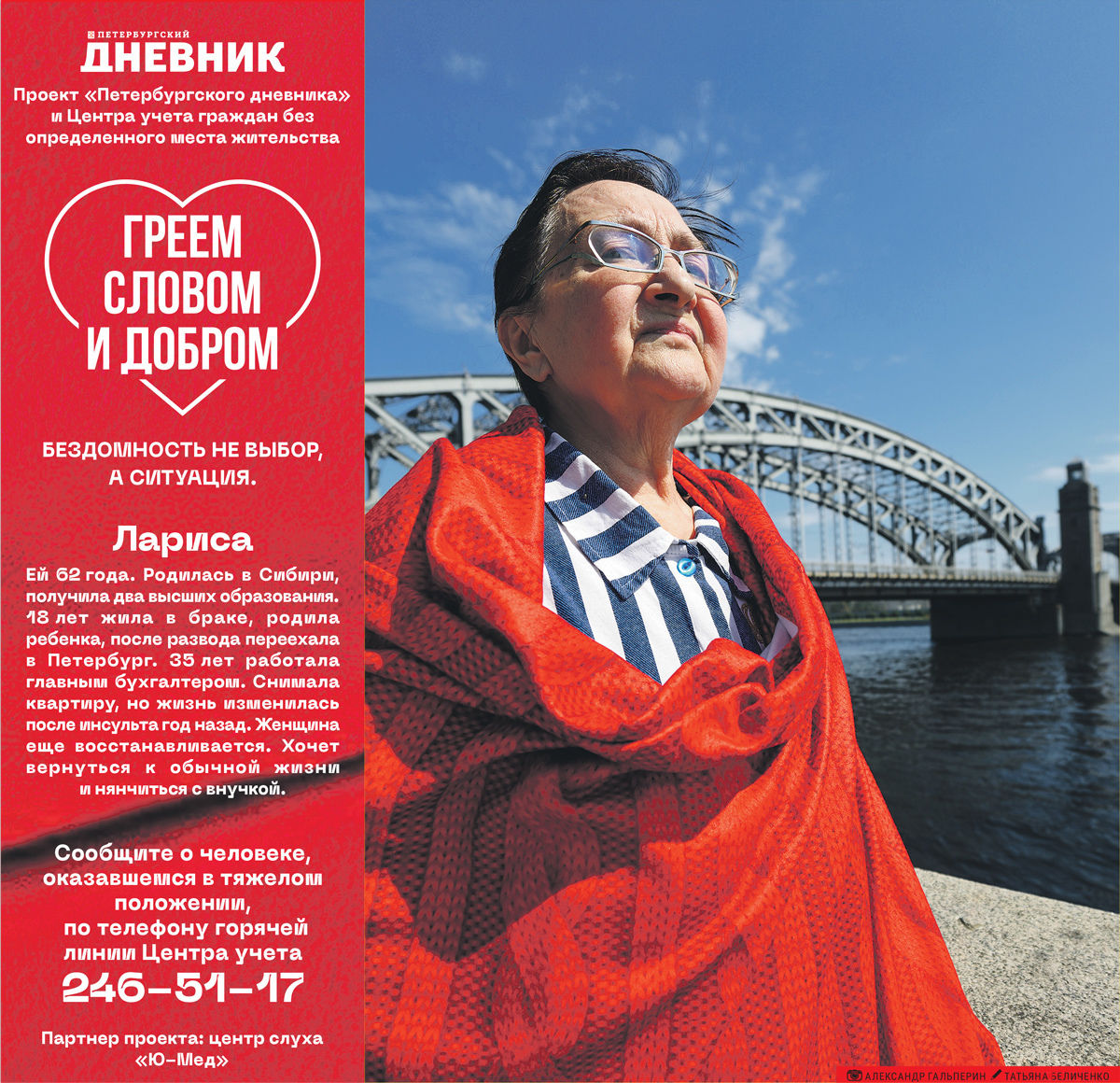 В рамках акции «Петербургского дневника» «Греем словом и добром» жителям рассказали о 62-летней Ларисе