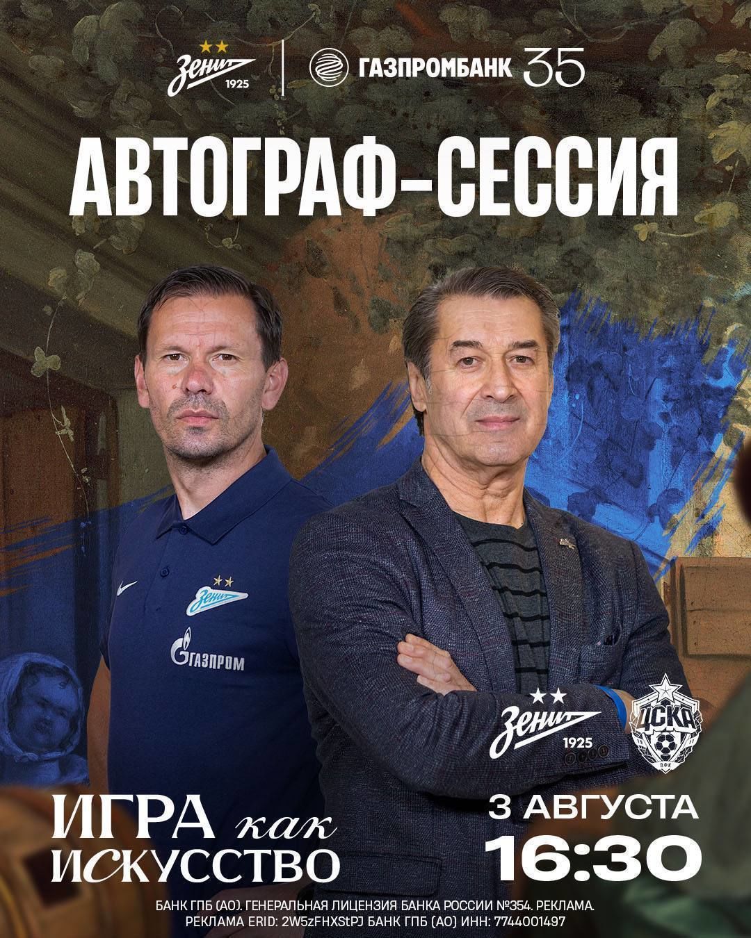 Автограф-сессия Константина Зырянова и Анатолия Давыдова пройдет перед матчем «Зенита» с ЦСКА