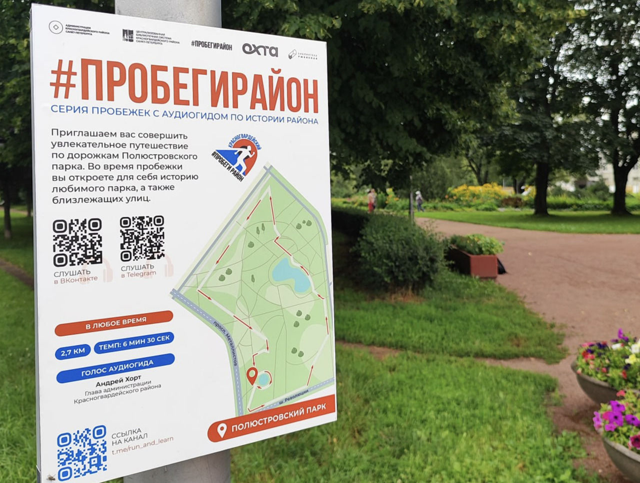 В Петербурге появился стенд с картой бегового краеведческого маршрута и QR-кодом на аудиогид