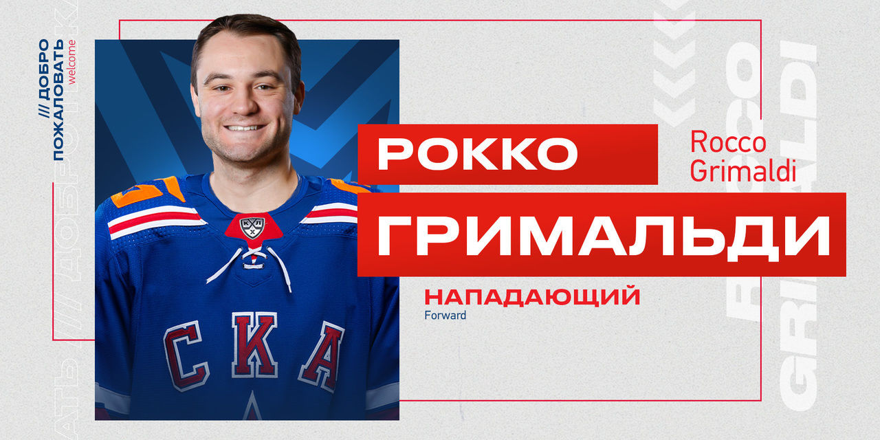 Хоккейный клуб СКА подписал контракт с американским нападающим Рокко Гримальди