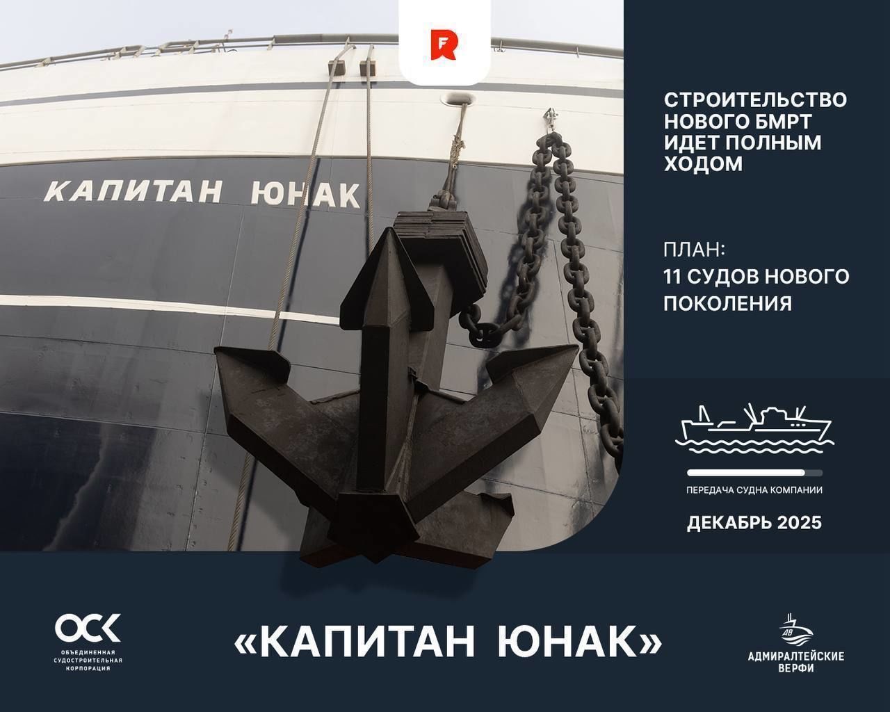 В Петербурге полным ходом идет строительство нового БМРТ «Капитан Юнак»