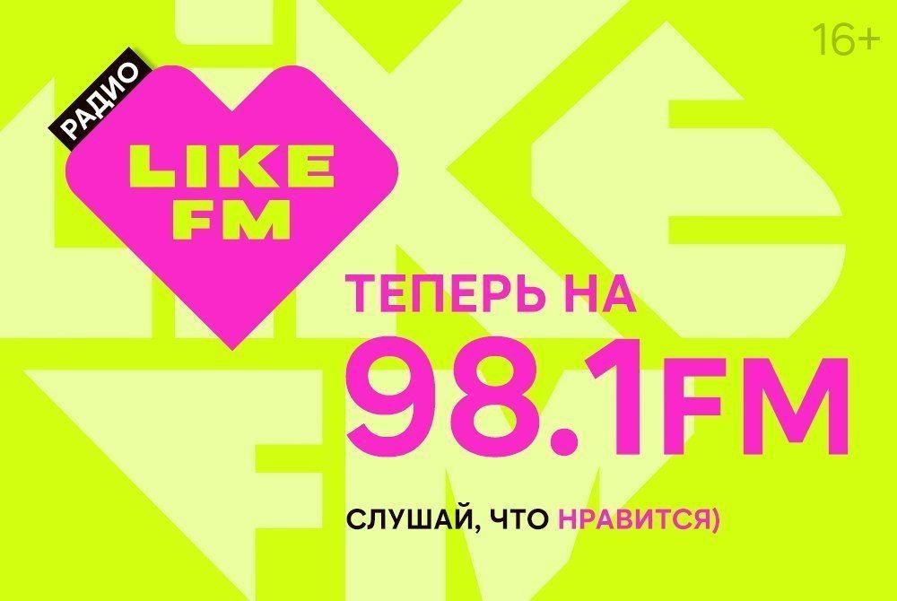 Like FM изменит 1 сентября частоту вещания в Петербурге 