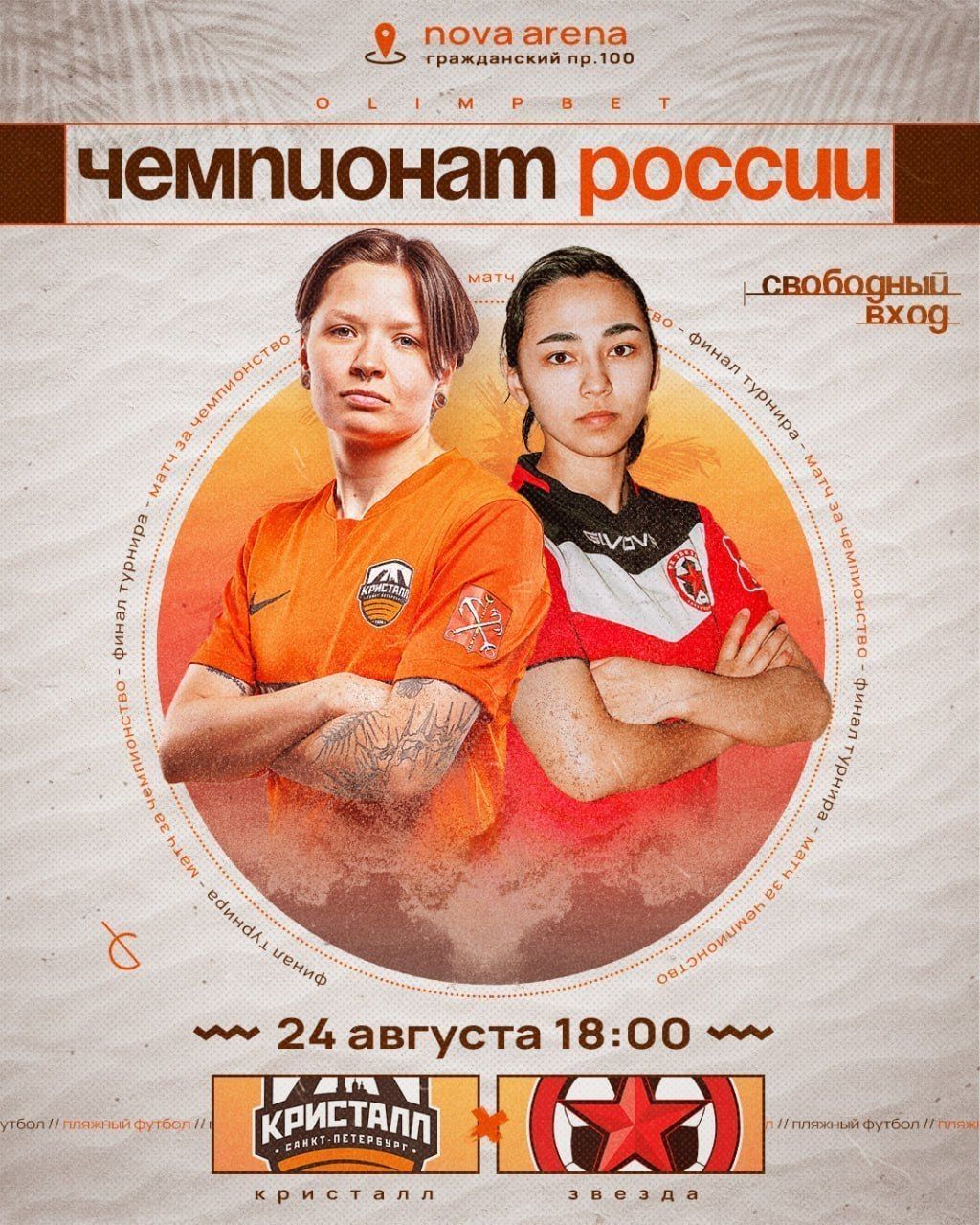 В финале женского чемпионата России по пляжному футболу встретятся петербургские клубы «Кристалл» и «Звезда»