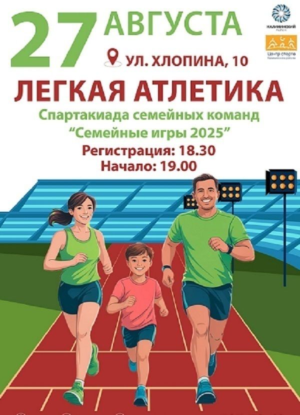 В Петербурге на следующей неделе пройдет спартакиада среди семейных команд