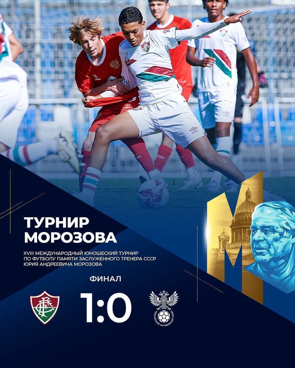 Бразильский «Флуминенсе» стал победителем XVIII Кубка Морозова