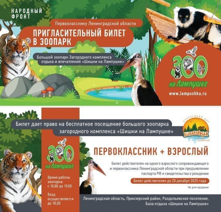 Первоклассники Ленобласти получат бесплатные приглашения в зоопарк