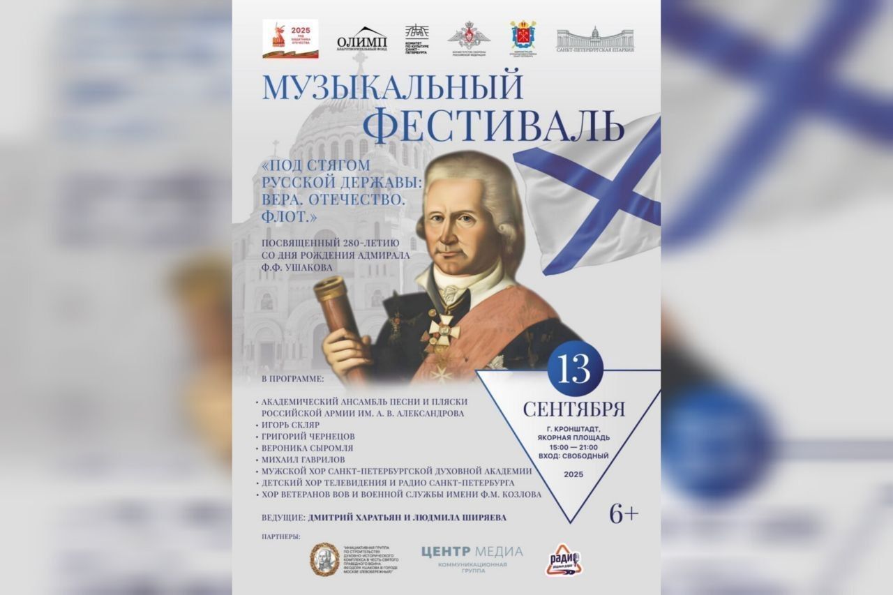 В Кронштадте пройдет музыкальный фестиваль «Под стягом Русской державы: Вера. Отечество. Флот»