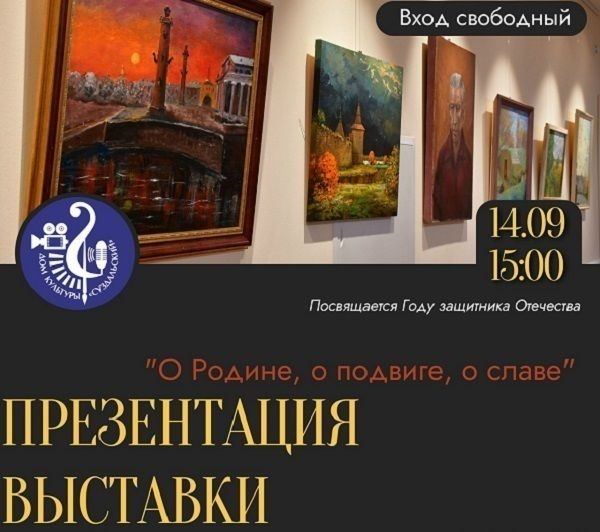 В Доме культуры «Суздальский» в Петербурге открывается выставка «О Родине, о подвигах, о славе!»