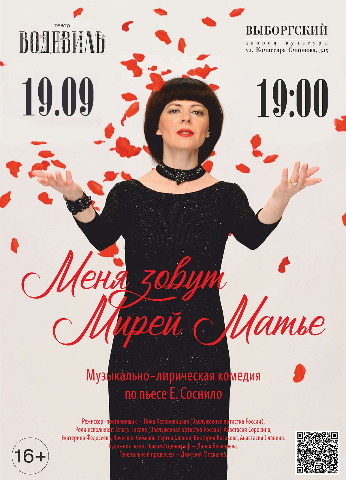 В Петербурге состоится спектакль «Меня зовут Мирей Матье» с заслуженной артисткой РФ Ольгой Пикало