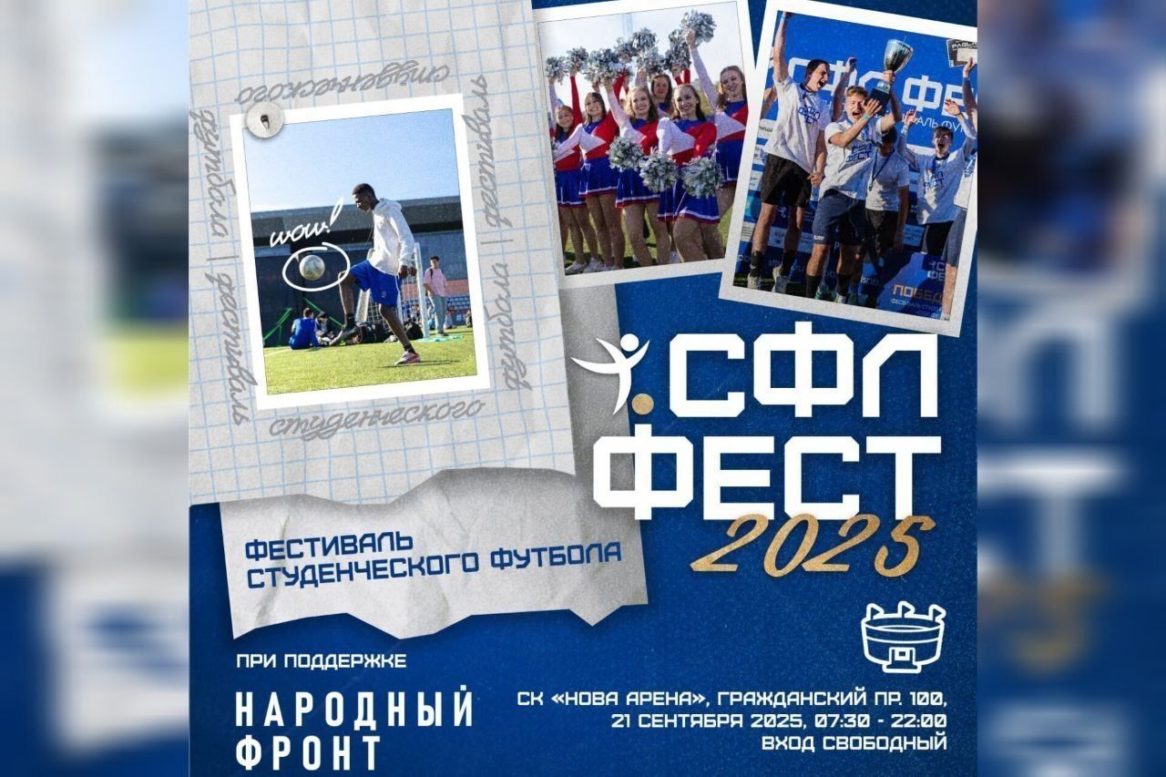 В Петербурге пройдет фестиваль студенческого футбола «СФЛ ФЕСТ 2025»