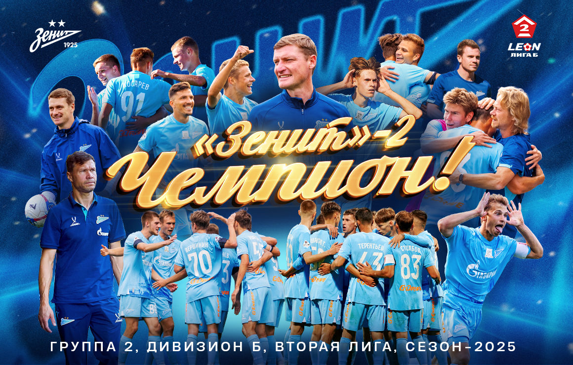 «Зенит»-2 победил вологодское «Динамо» и досрочно стал чемпионом