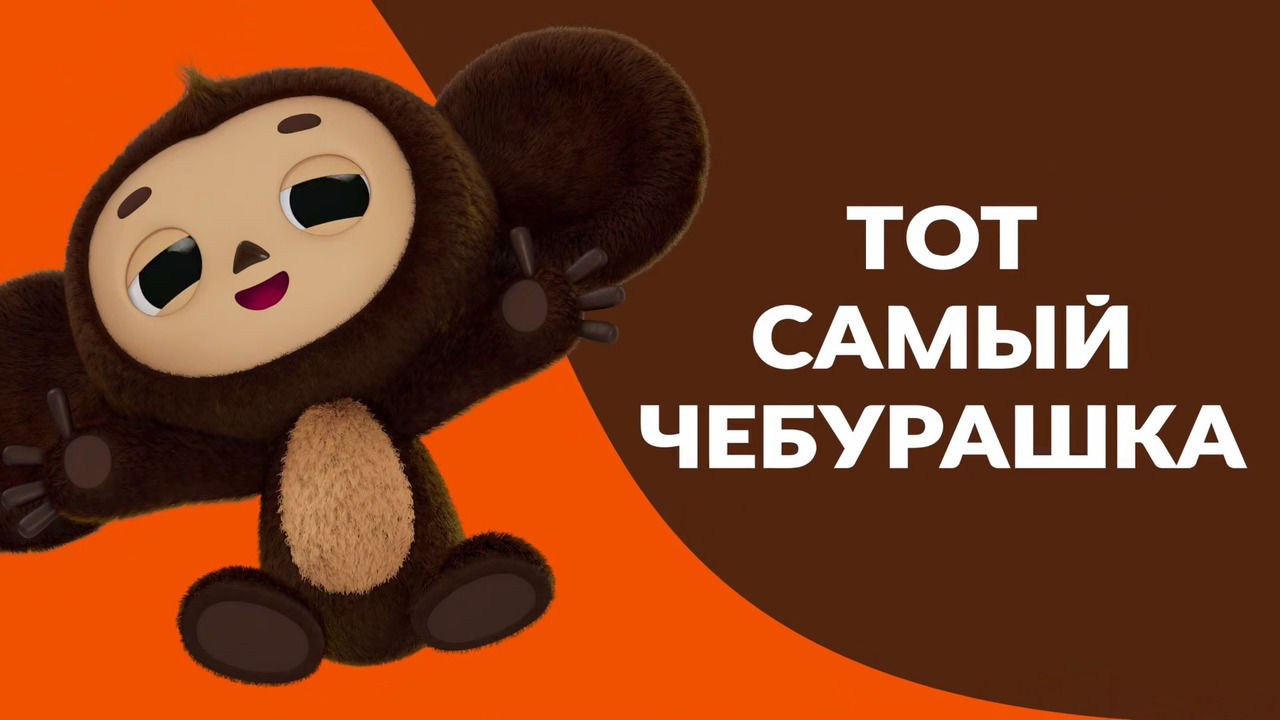 Стала известна дата выхода мультсериала «Чебурашка»