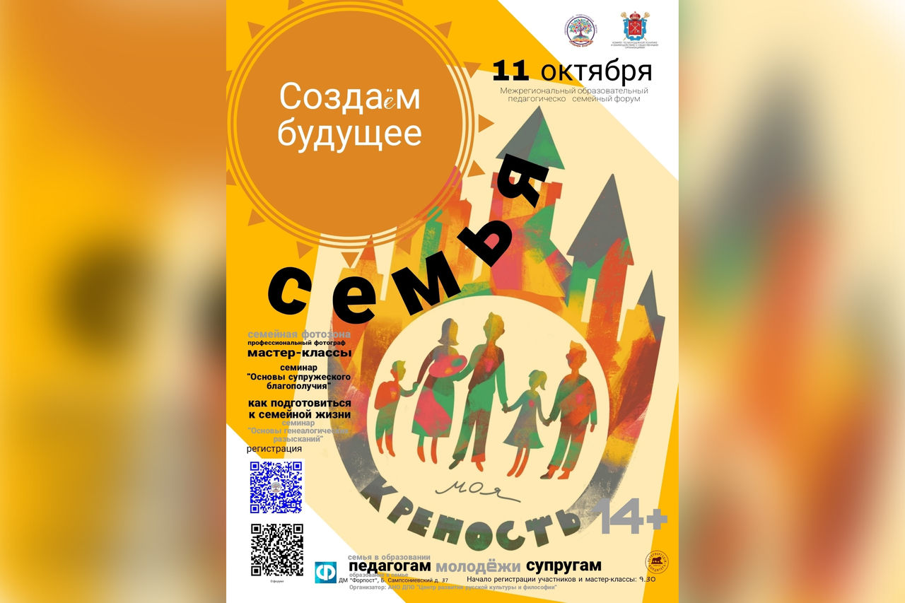 В Петербурге пройдет педагогический форум «Создаем будущее: Семья – моя крепость»