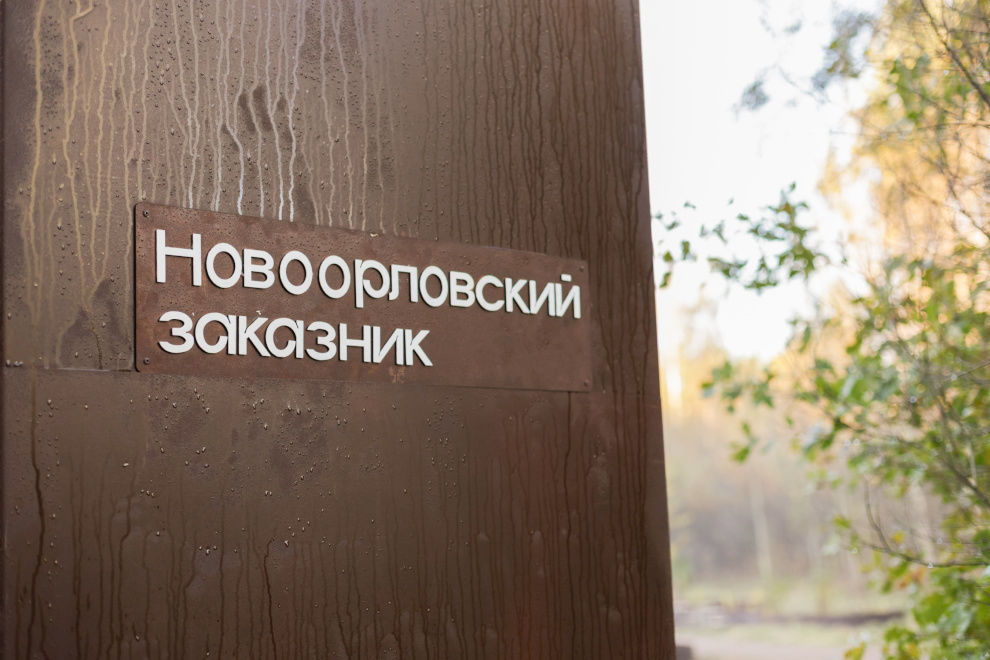 В заказнике «Новоорловский» открыли экотропу