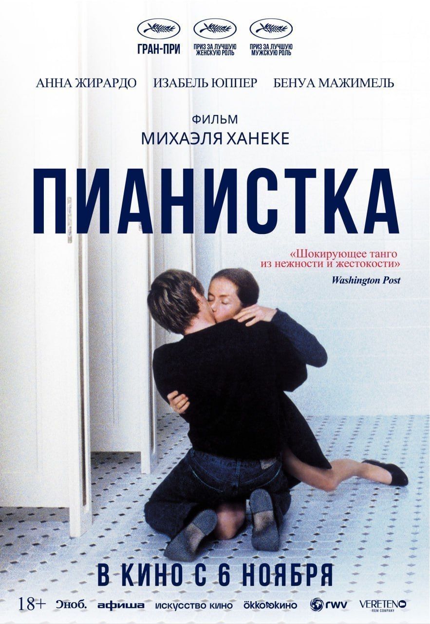 В России вернут на большие экраны скандальный фильм «Пианистка» Михаэля Ханеке