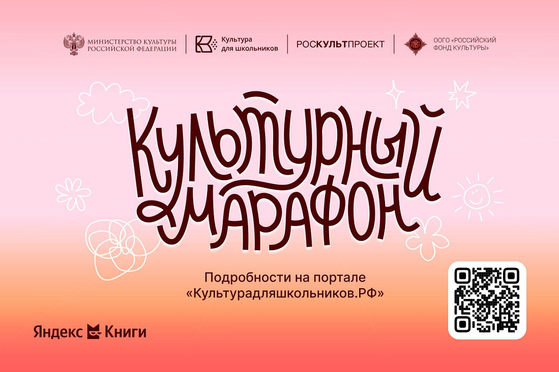 В России стартовал шестой «Культурный марафон»