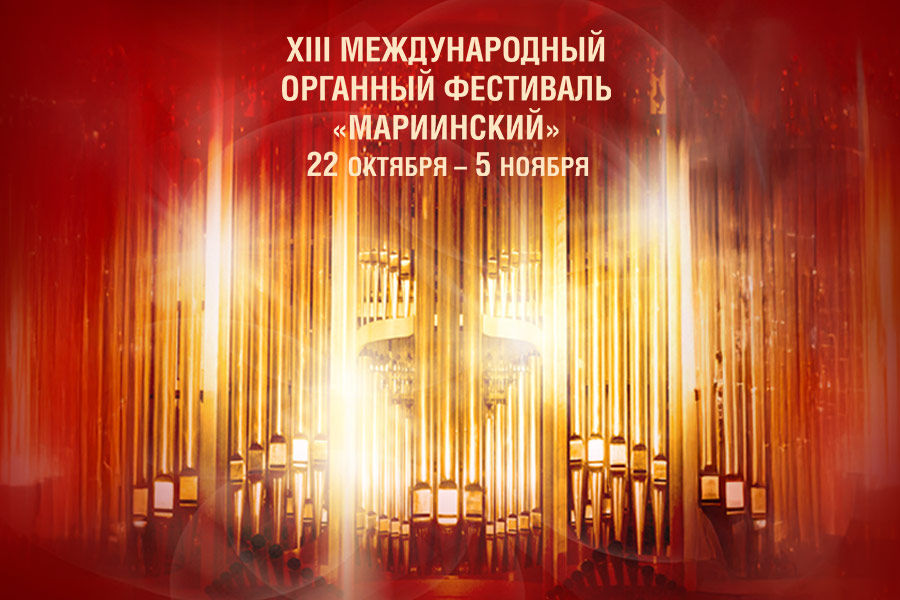 Международный органный фестиваль «Мариинский» пройдет в Петербурге