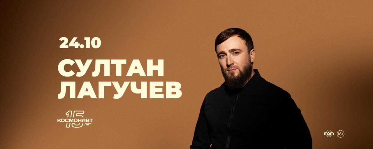 В Петербурге 24 октября выступит Султан Лагучев