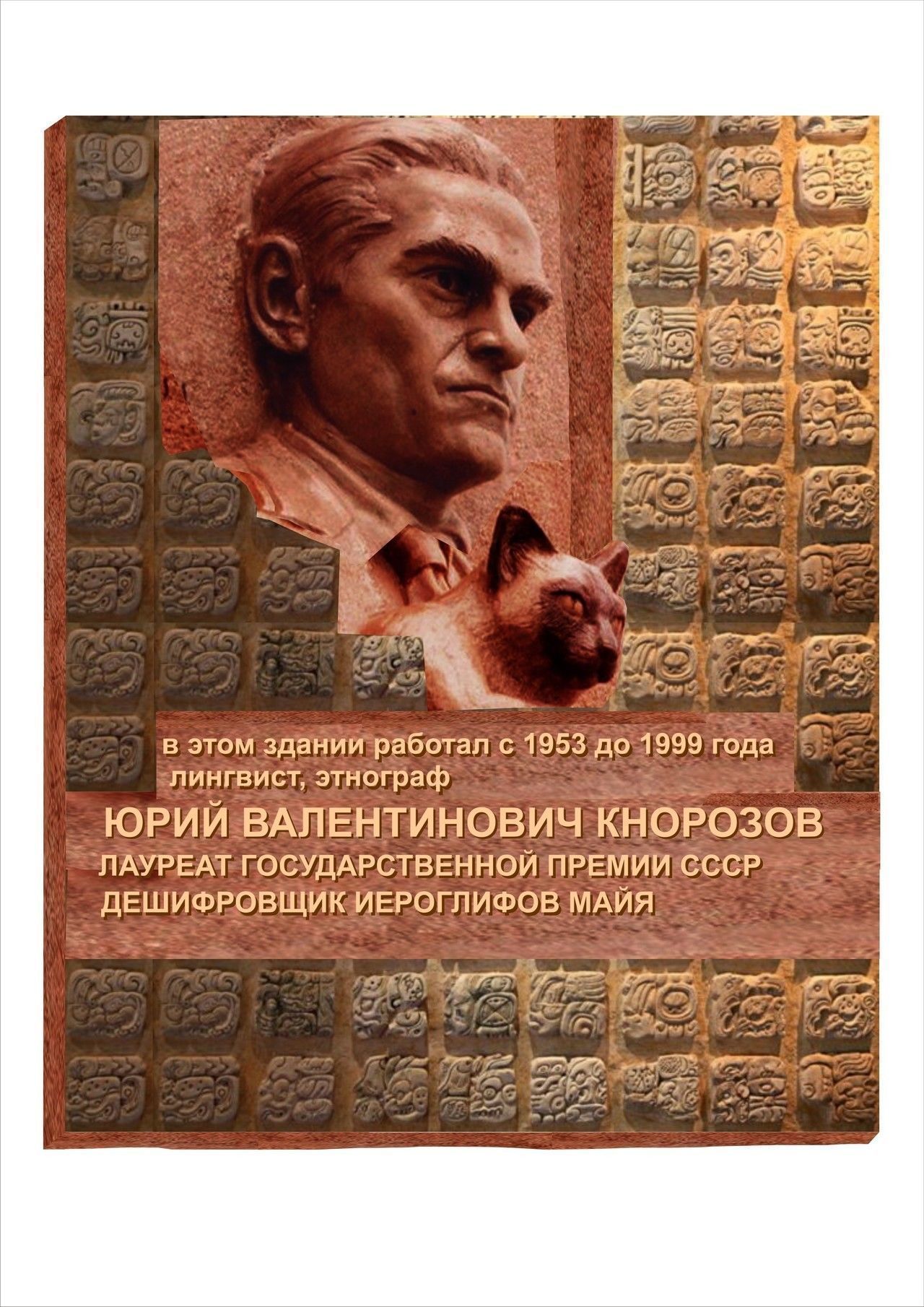 Мемориальную доску ученому Юрию Кнорозову планируется установить к 19 ноября 