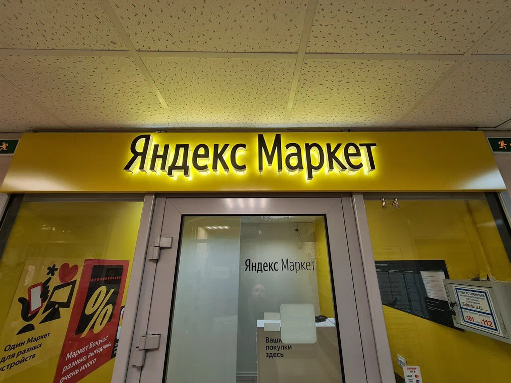Яндекс Маркет запустил на полную мощность свой логистический комплекс в ...