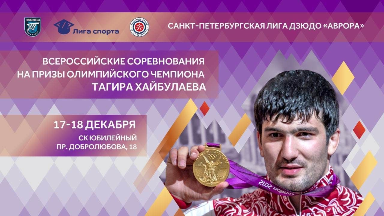 Петербург примет юношеский турнир по дзюдо на призы олимпийского чемпиона Тагира Хайбулаева