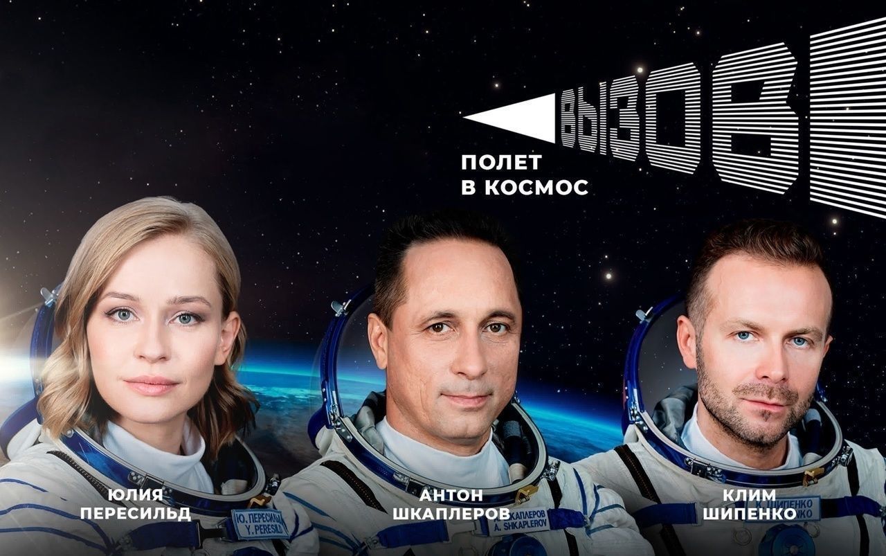 Вышел первый трейлер снятого в космосе фильма Клима Шипенко «Вызов»