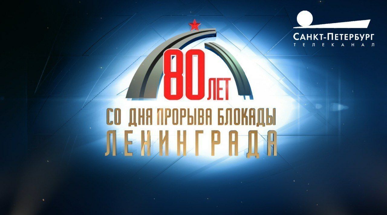 80-летие со Дня прорыва блокады Ленинграда. Специальный эфир телеканала  «Санкт-Петербург»