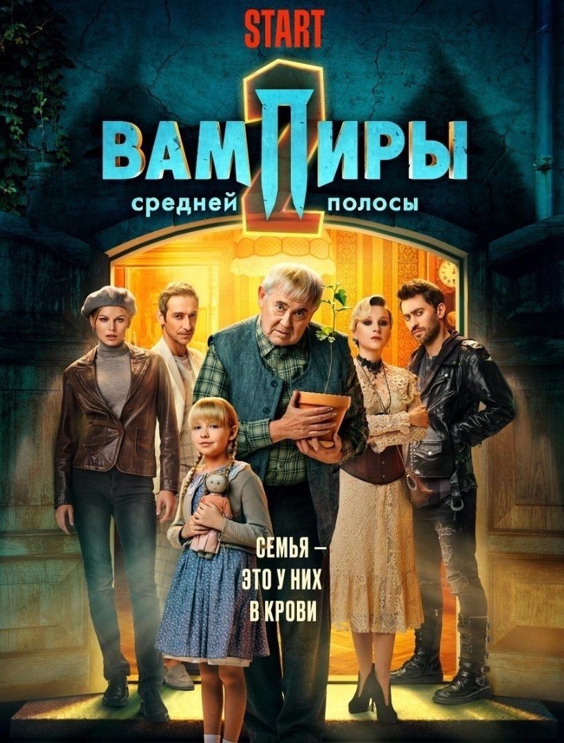 Сериал «Вампиры средней полосы» продлили на третий сезон
