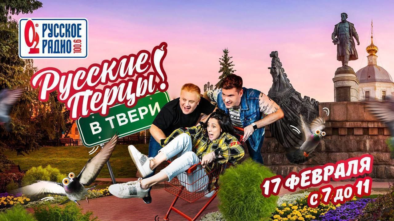 русские перцы на русском радио фото ведущих