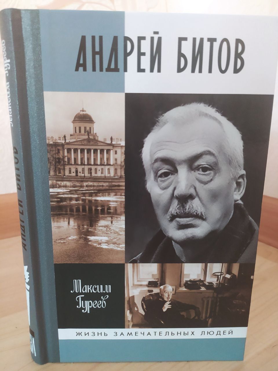 Максим Гуреев: «Андрей Битов – это, бесспорно, факт русской литературы»