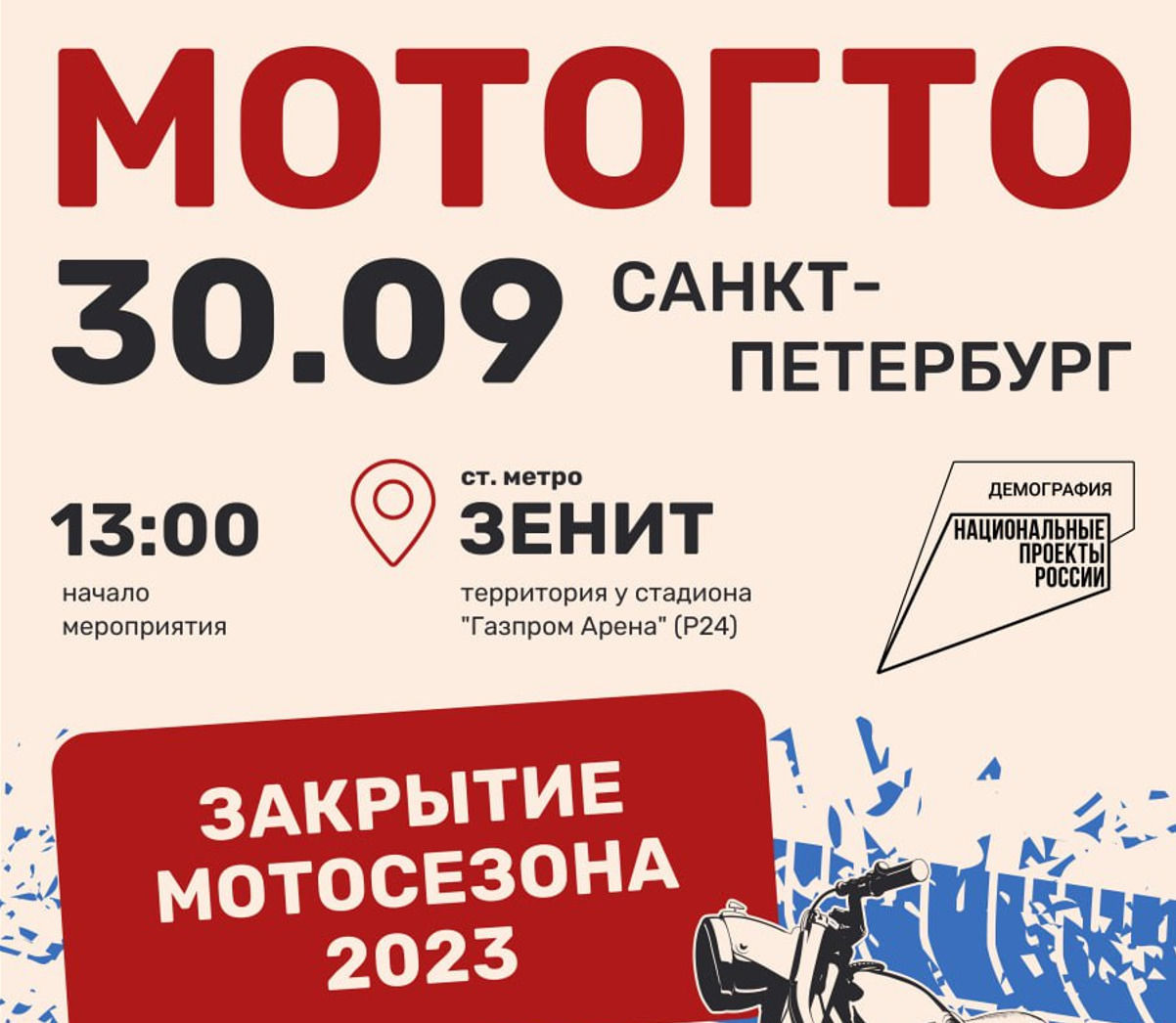 Официальное закрытие мотосезона-2023 в Петербурге пройдет 30 сентября в рамках фестиваля «МотоГТО»