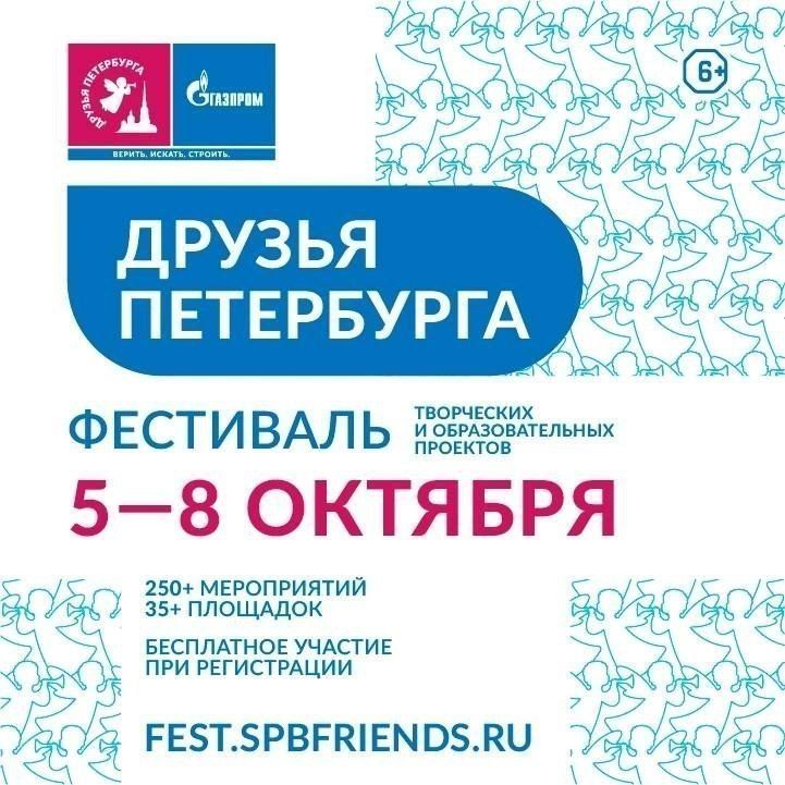 Фестиваль творческих и образовательных проектов «Газпрома» «Друзья Петербурга» пройдет с 5 по 8 октября