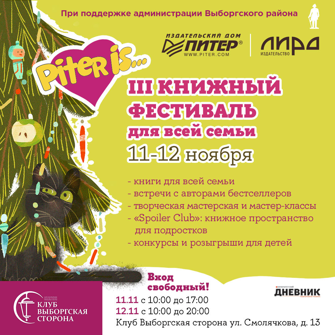 В Петербурге 11 и 12 ноября пройдет книжный фестиваль «Piter is...»