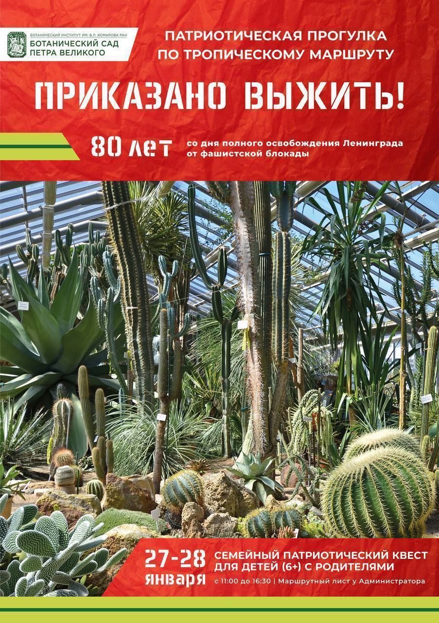 В Ботаническом саду с 17 января стартуют тематические экскурсии для  школьников «Приказано выжить!» | 12.01.2024 | Санкт-Петербург - БезФормата