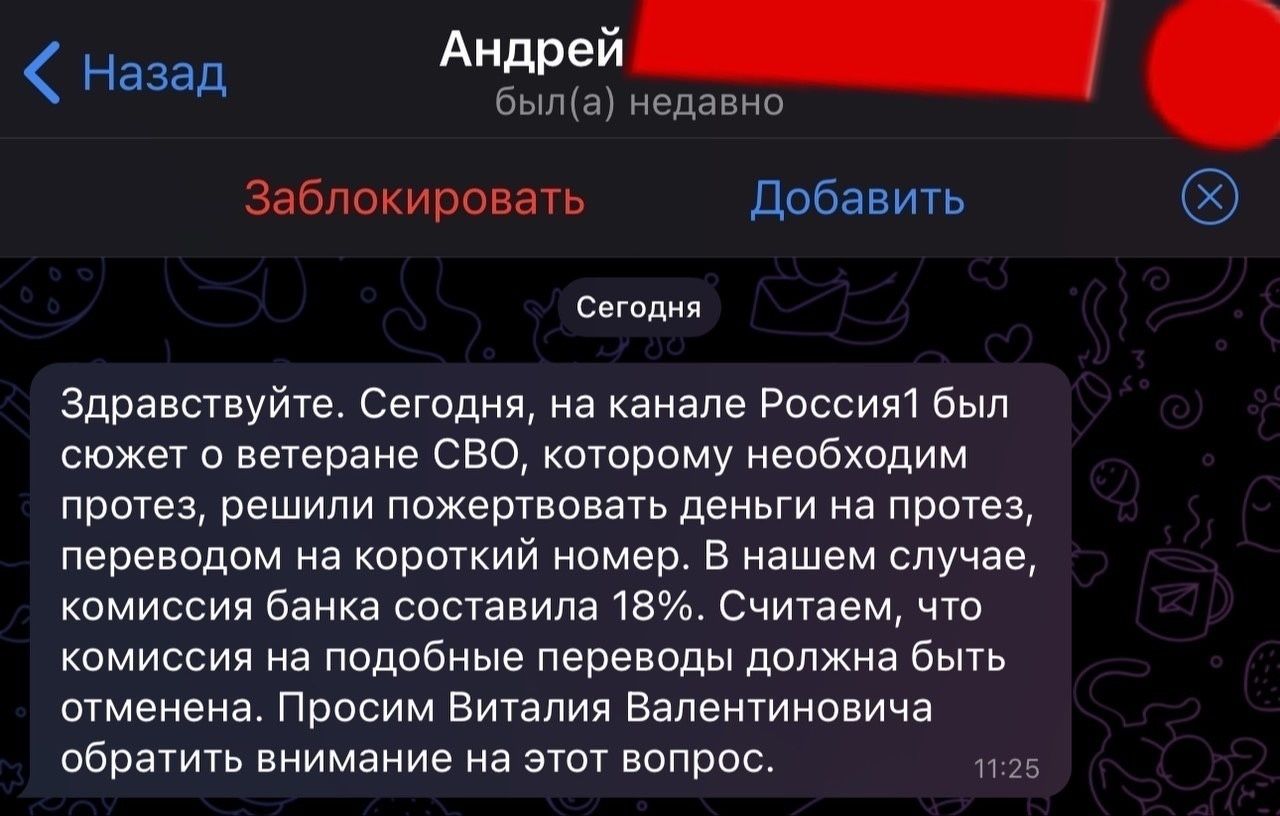 К депутату Милонову обратился мужчина, который заплатил банку огромные  комиссионные за перевод денег на помощь инвалиду СВО