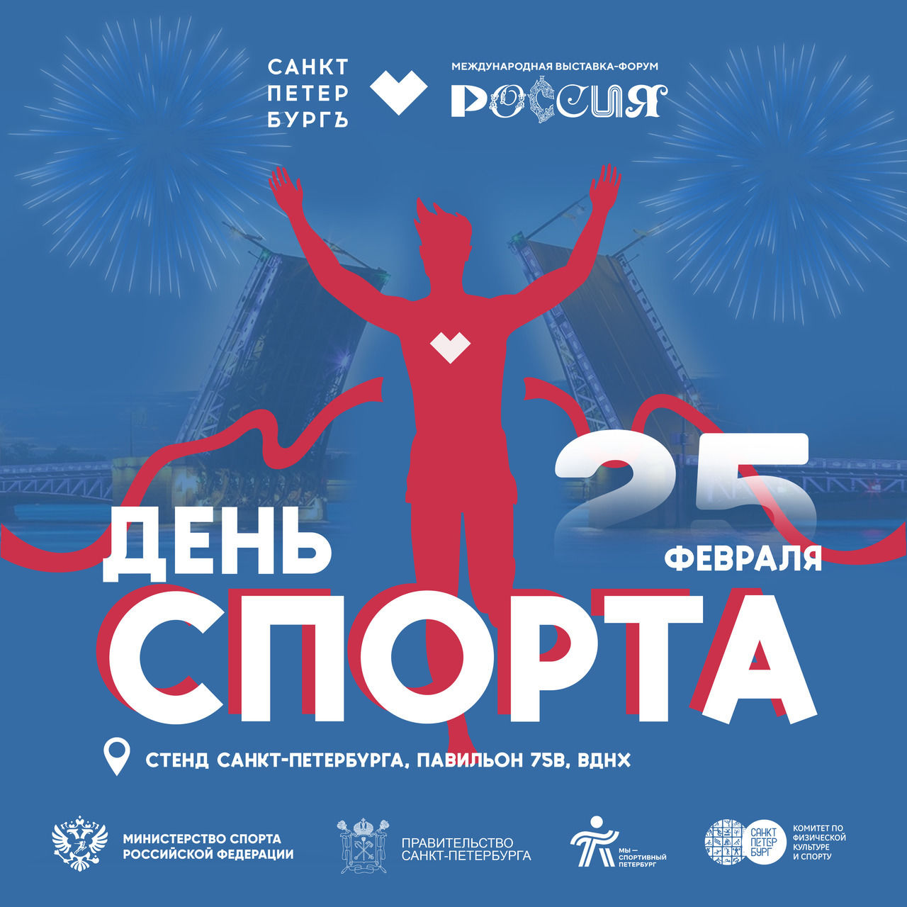 Спорт Петербурга вновь предстанет на форуме «Россия» на ВДНХ