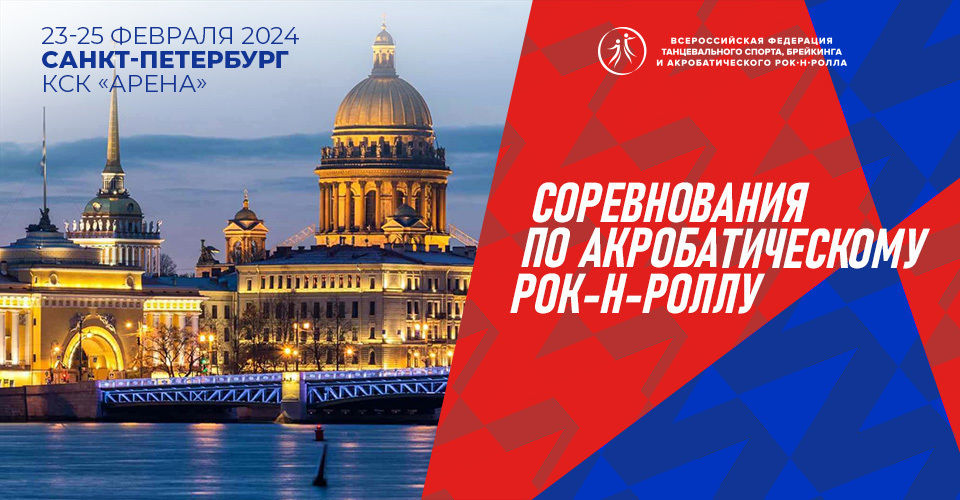 В Петербурге проходят Всероссийские соревнования по акробатическому рок-н-роллу