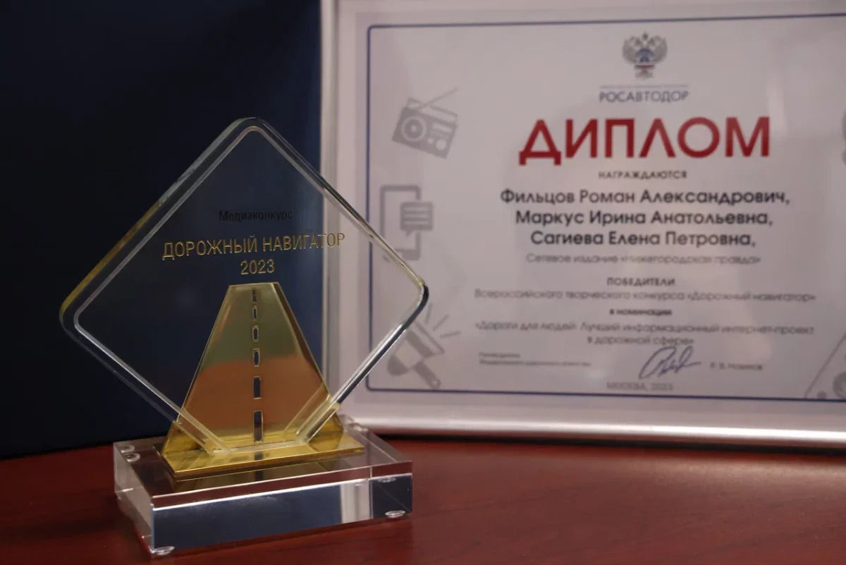 Газета «Нижегородская правда» заняла первое место в конкурсе «Дорожный ...