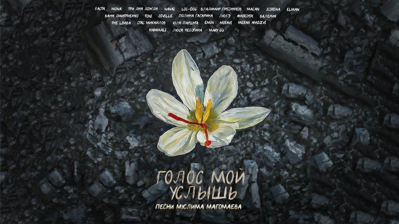 Российские артисты исполнили песни Магомаева для помощи пострадавшим при теракте в «Крокус Сити Холле»