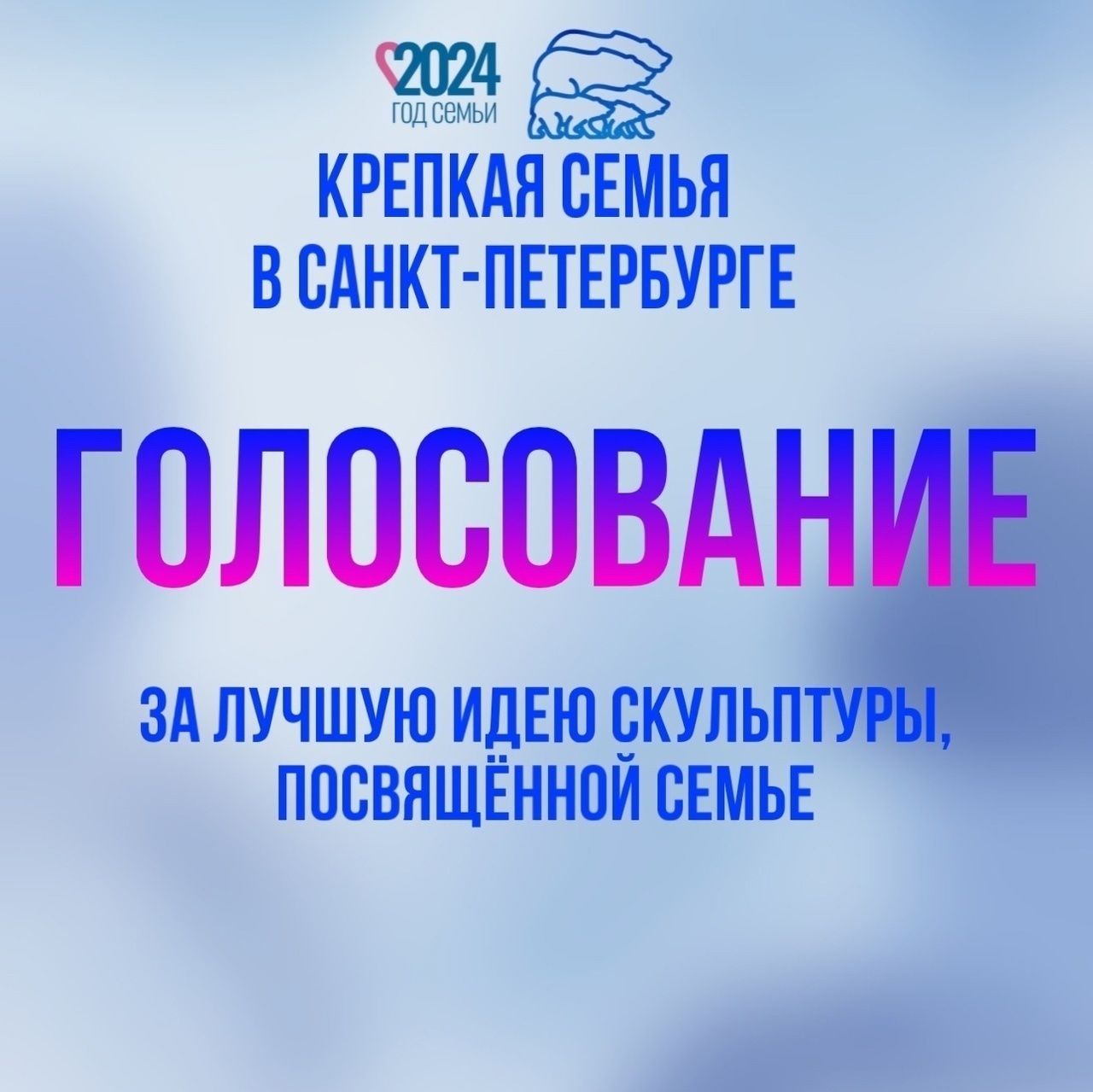 В Петербурге стартовало онлайн-голосование на лучшую идею скульптурной  композиции, посвященной семье